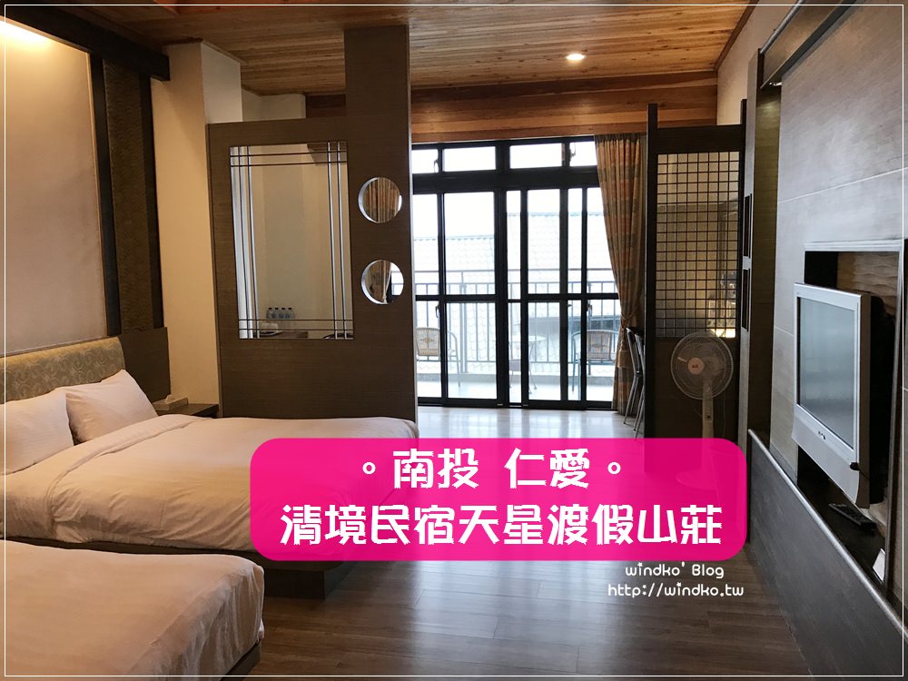 南投仁愛住宿∥ 清境民宿/天星渡假山莊 – 木星房，豪華觀星四人房