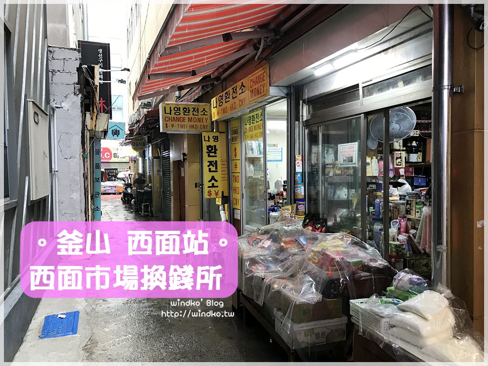 釜山自由行攻略∥ 西面站/西面市場的民間換錢所，可帶台幣換韓幣