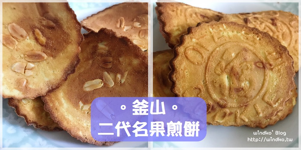 釜山食記∥ 二代名菓이대명과 – 推薦伴手禮，相當美味的好吃煎餅，附草梁/西面/南浦光復路/海雲台分店資訊