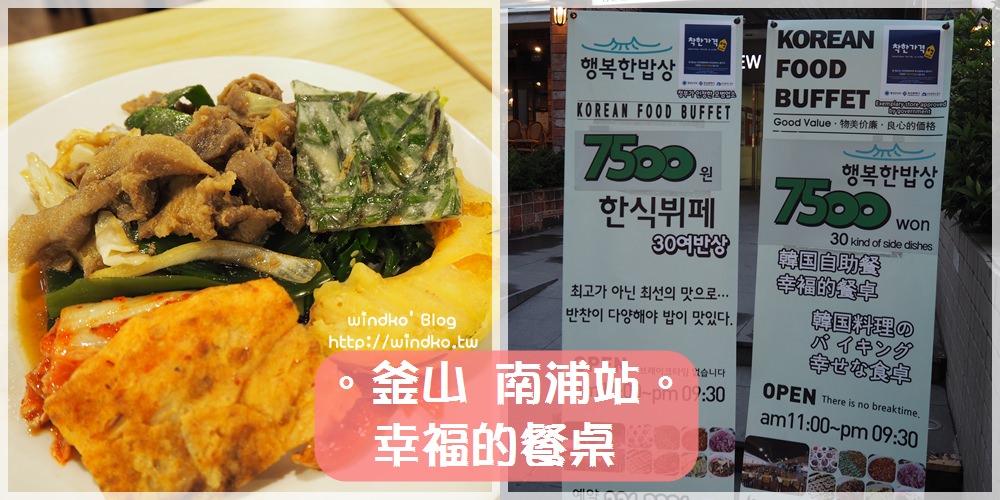 釜山食記∥ 南浦站。幸福的韓食餐桌행복한밥상 – 韓國料理自助餐吃到飽7500KRW