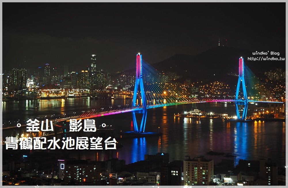 釜山夜景推薦∥ 影島拍釜山港大橋之私房景點！青鶴配水池展望台청학배수지전망대_近SINKI咖啡廳，附交通方式