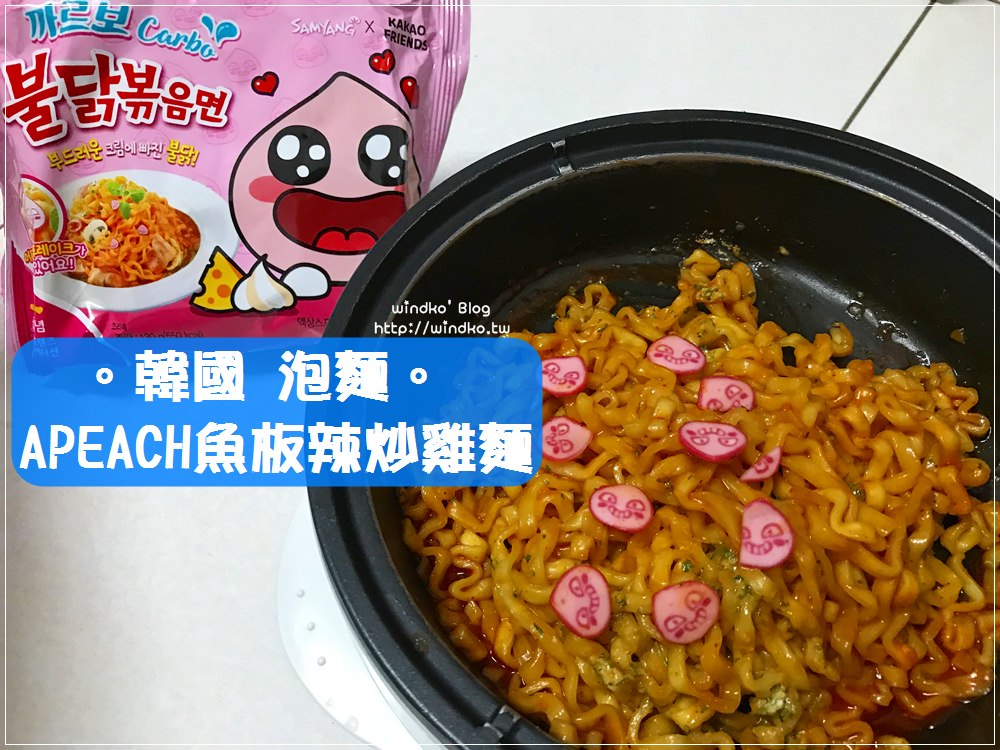 韓國泡麵∥ APEACH屁桃魚板奶油辣炒雞麵/까르보불닭볶음면X어피치。SAMYANG x KAKAO FRIENDS聯名泡麵
