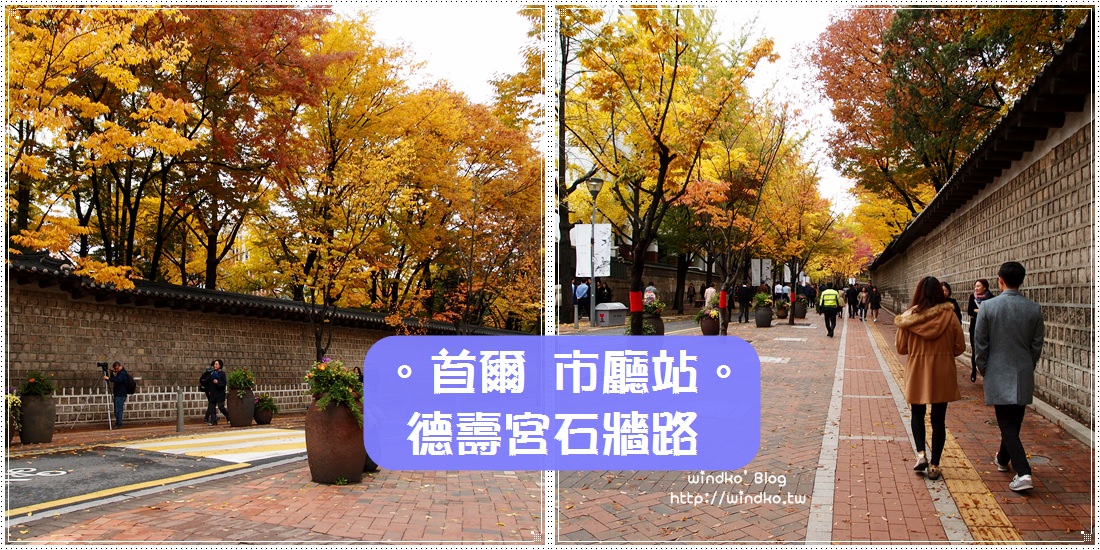 首爾秋天推薦景點∥ 市廳站 德壽宮石牆路-市區賞楓賞銀杏
