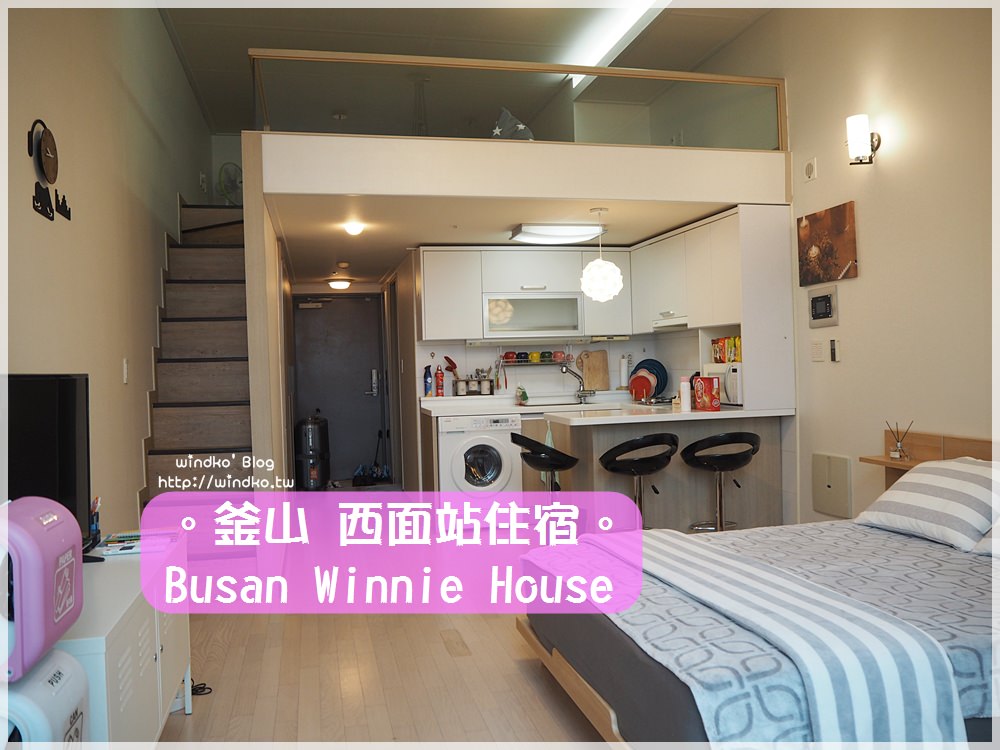 釜山住宿推薦∥ 西面站民宿。Busan Winnie House – 二訪西面樂天四人房樓中樓，樓下有CU與BHC炸雞/近樂天百貨/附西面站美食地圖與食記