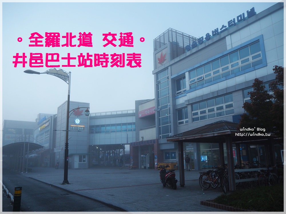 韓國交通∥ 井邑巴士站時刻表。往內藏山/高敞/興德/光州/木浦/禪雲寺/白羊寺/益山/群山/務安/仁川機場等地的巴士時間表