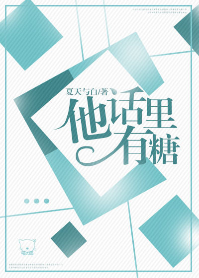 小說心得∥ 他話裡有糖 by夏天與白_電競.LOL.英雄聯盟.男主ADC.女主輔助.棄文