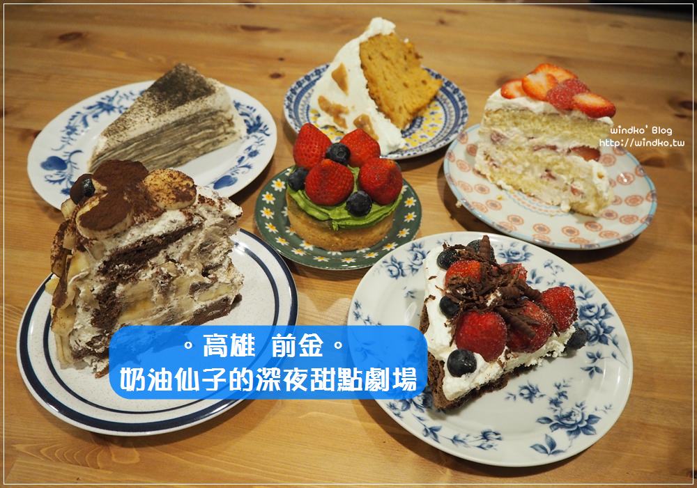 高雄前金食記∥ 奶油仙子的深夜甜點劇場-隱藏版美味蛋糕共十二訪記錄，只有晚上才營業的甜點工作室私房美食