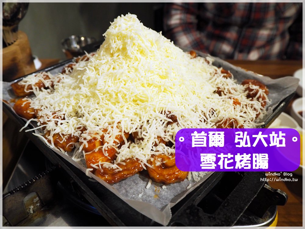 首爾弘大站食記∥ 起司鋪滿滿如同降雪一樣的雪花烤腸 : 배떼기곱창飽肚烤腸_韓網SNS熱門打卡美食店家