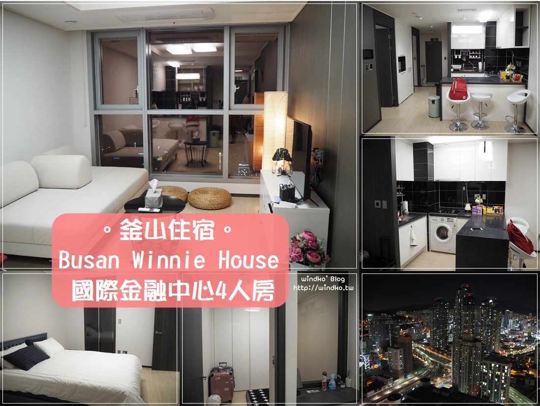 釜山住宿推薦∥ Busan Winnie House 國際金融中心4人房-兩房一廳/33樓視野