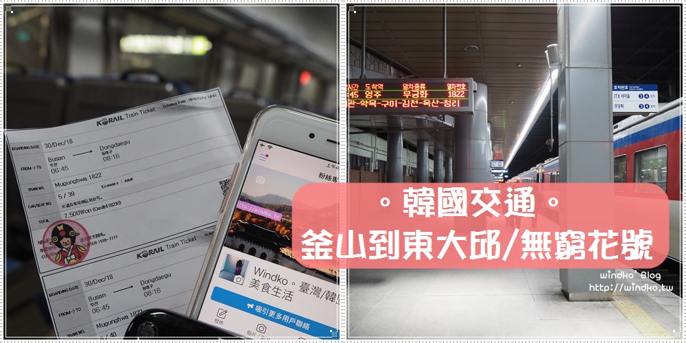 韓國交通∥ 釜山站搭無窮花號火車到東大邱站＆東大邱站搭地鐵到半月堂站的路線指引