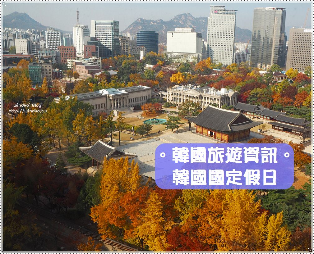 韓國旅遊資訊∥ 2019年韓國國定假日公休日