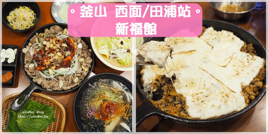 釜山西面站食記∥ 鐵板豬肉與辣炒八爪小章魚的半半組合，別忘記再來個起司炒飯，超好吃！新福館신복관_近田浦站7號出口