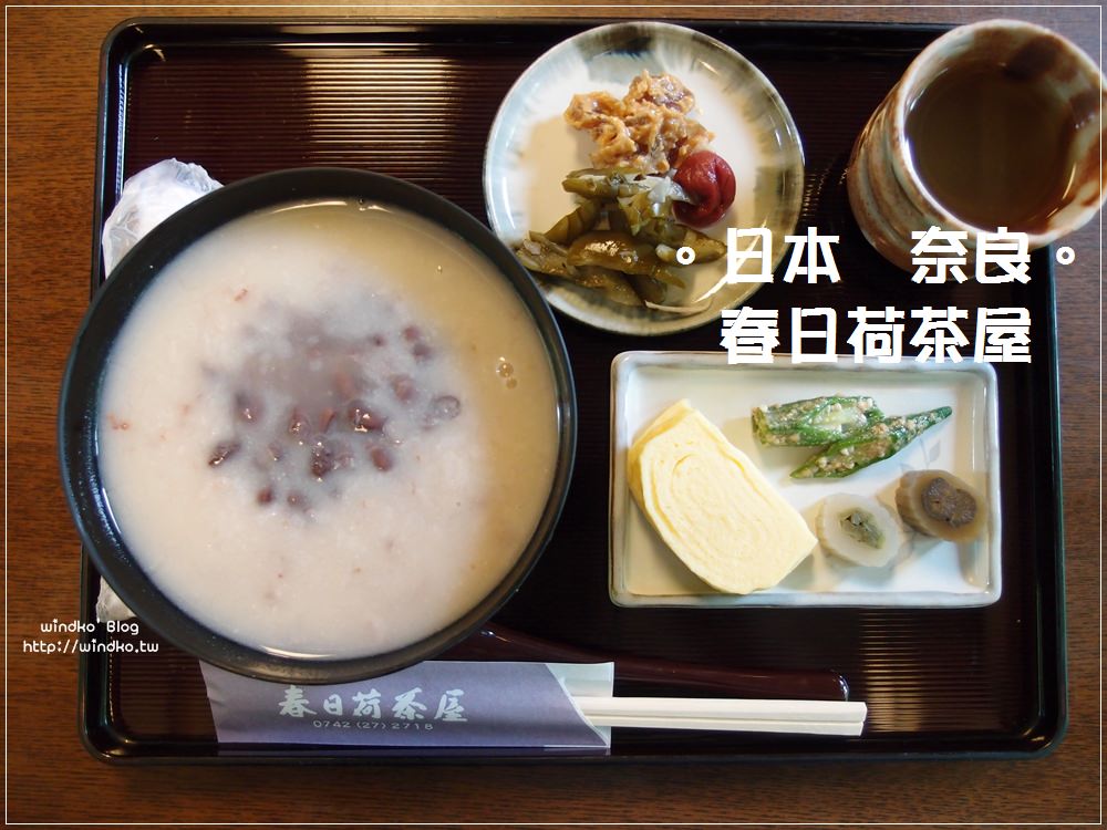 日本關西∥ 奈良食記。春日荷茶屋-依照當季時令，每月不同的萬葉粥_萬葉植物園/春日大社表參道