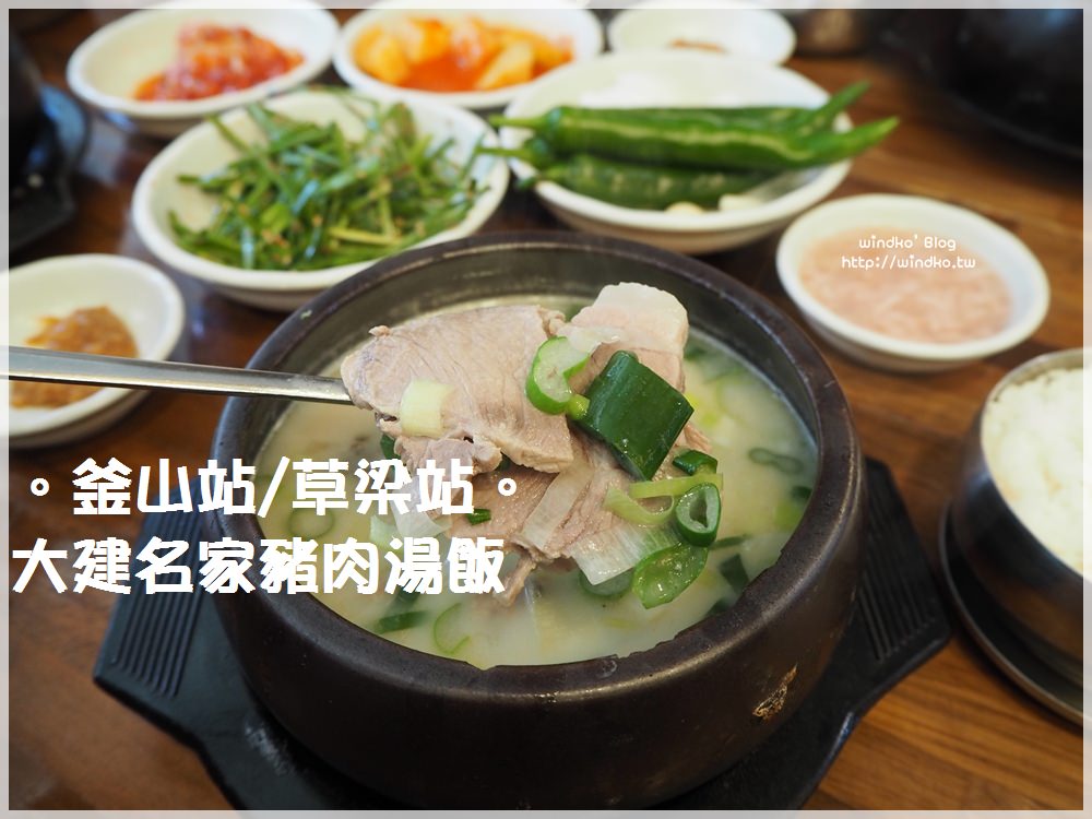 釜山食記∥ 釜山站 大建名家豬肉湯飯대건명가돼지국밥 – 我心目中的豬肉湯飯第一名