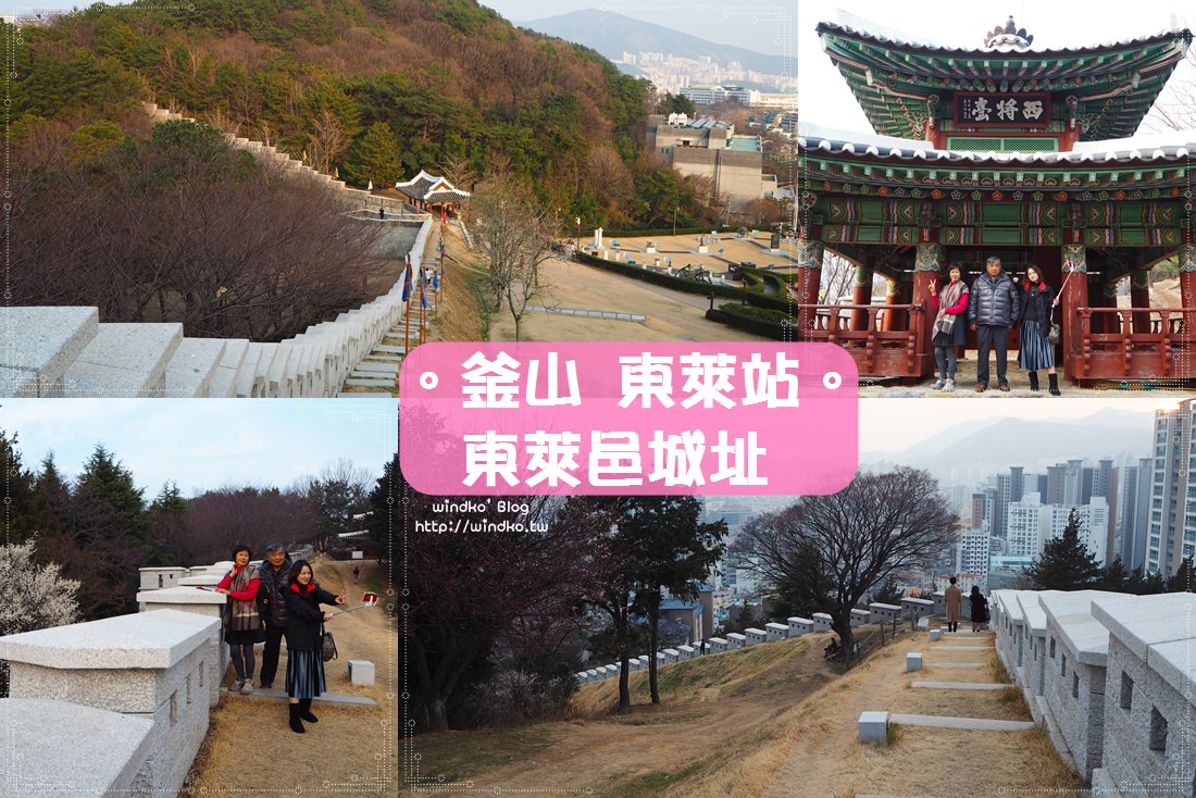 帶爸媽玩釜山∥ 東萊邑城동래읍성 – 釜山城墎、西將台、北門，阿母也喜歡的推薦景點