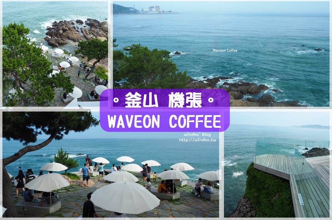 釜山海景咖啡店∥ 機張岩岸超美海景！WAVEON COFFEE 웨이브온커피_詳附交通方式