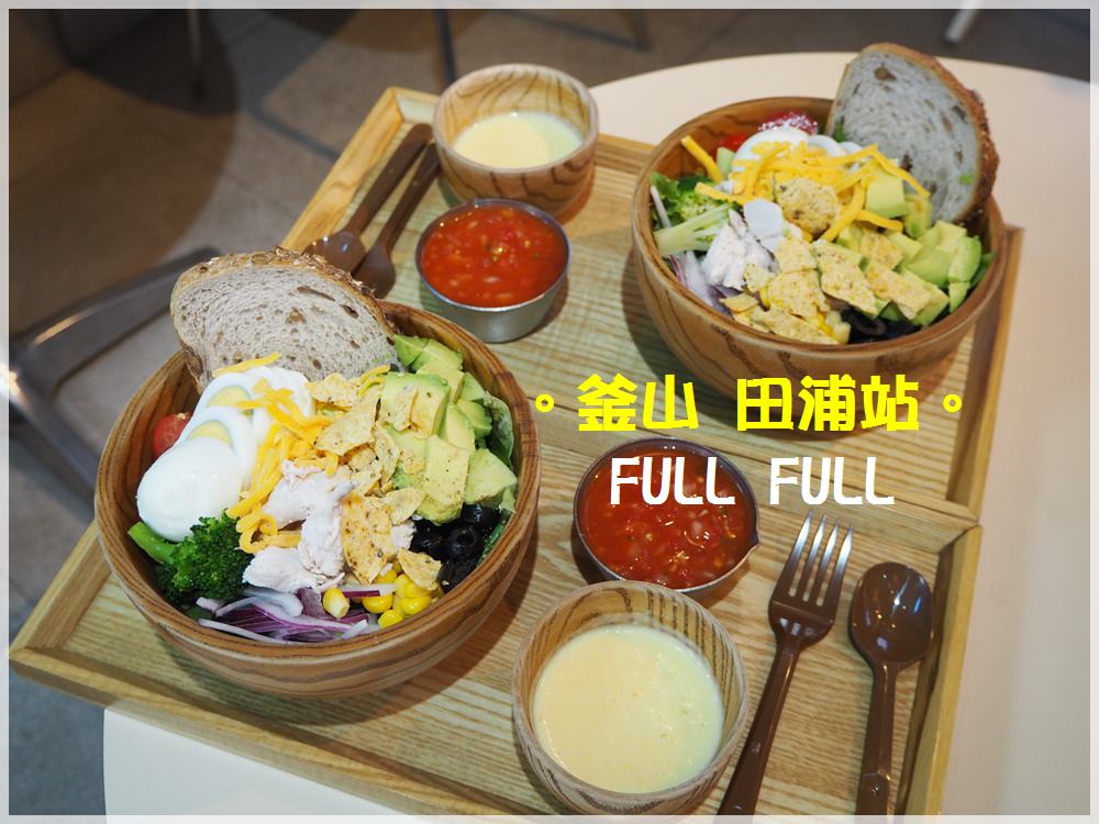 釜山食記∥ 西面站/田浦站 田浦咖啡街一人可用餐的木盆沙拉輕食-FULL FULL 풀풀