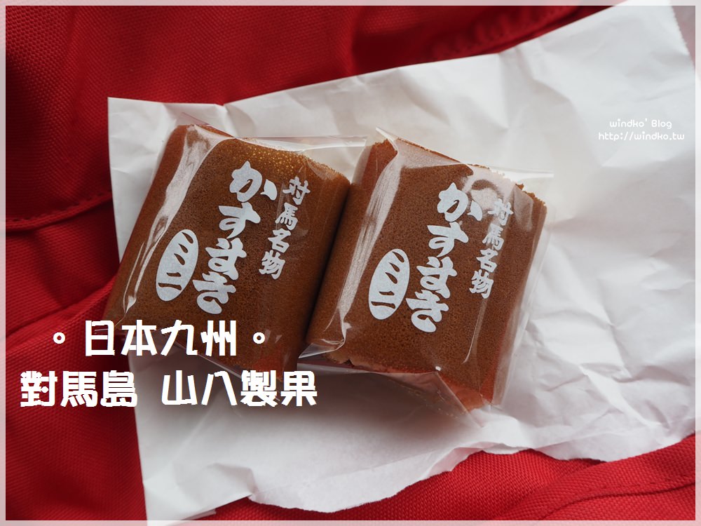 日本九州∥ 對馬島/對馬市食記-山八製菓，對馬名物かすまき