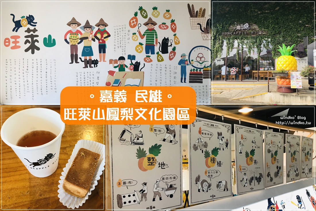 嘉義民雄∥ 旺萊山鳳梨文化園區-鳳梨酥招待/鳳梨酒醋試喝/免費景點_鄰近中正大學、嘉義富野渡假酒店、民雄金桔觀光工廠