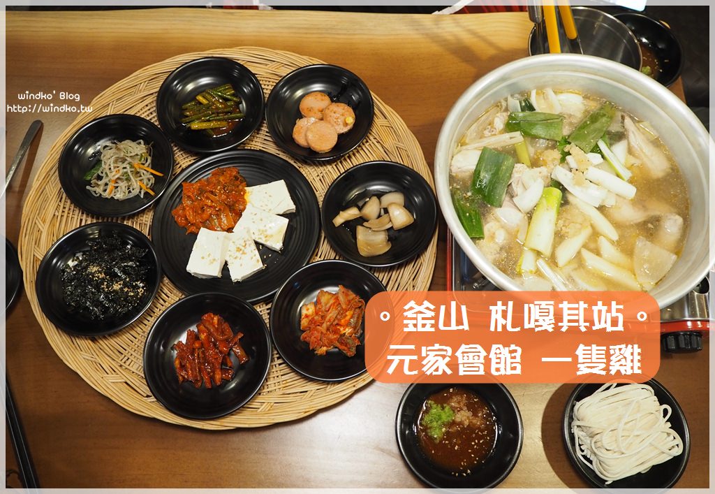 釜山美食∥ 札嘎其站/南浦站 好吃的東大門一隻雞湯鍋-元家會館원가회관，也推薦招牌美味的一隻雞湯麵美食