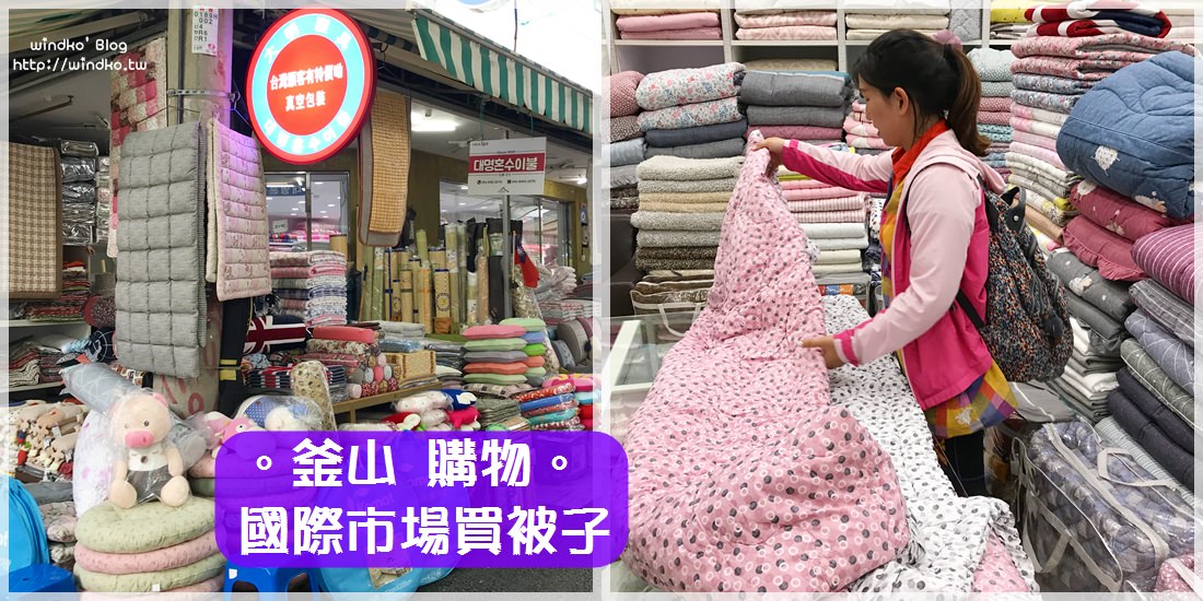 釜山購物∥ 釜山國際市場買棉被或毯子，都能真空壓縮包裝帶走，體積小很方便-大明寢具대명가방