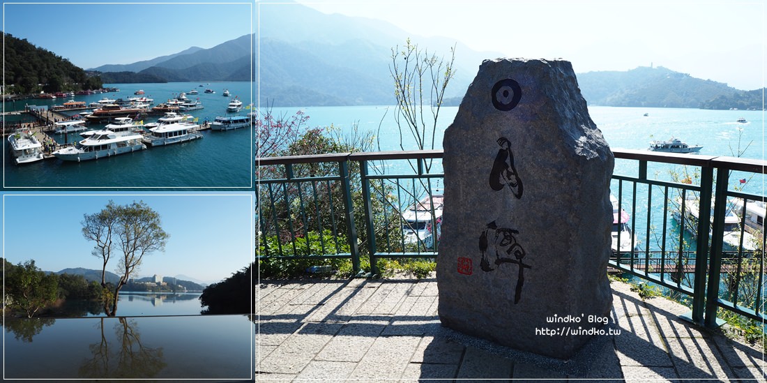 南投遊記∥ 日月潭一日遊-向山遊客中心、環湖步道、涵碧樓、水社碼頭、日月潭搭船遊湖、伊達邵碼頭、玄光碼頭_附交通票卷行程