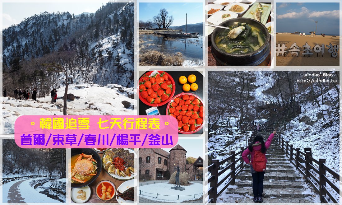 韓國追雪★首爾束草春川楊平釜山 七天行程表懶人包_冬天景點/機票/住宿/換錢/交通/天氣穿著/上網推薦