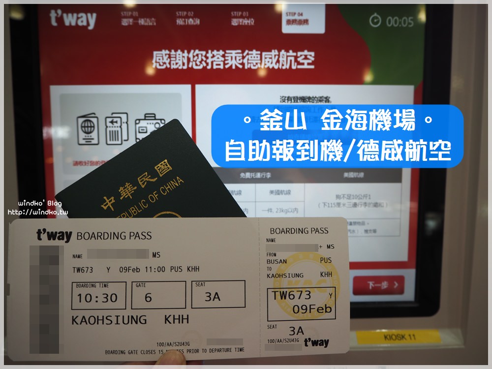 釜山攻略∥ 德威航空/金海機場自助報到機使用教學-操作簡單免排隊還可選位，專屬櫃台託運行李