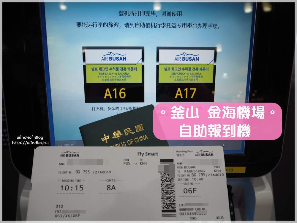 釜山攻略∥ 金海機場自助報到機使用教學-操作簡單省時間，還可以先選位/釜山.濟州.德威航空都可以使用
