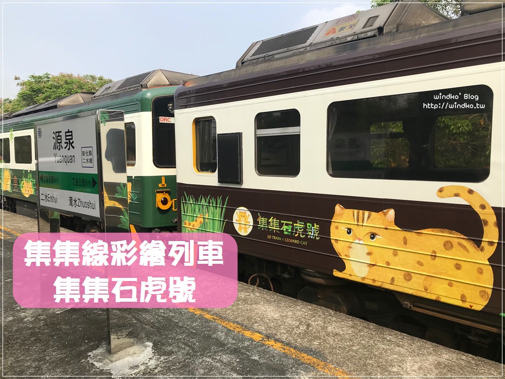 集集線彩繪列車∥ 集集石虎號 – 石虎與牠的里山動物好朋友陪你搭集集小火車去旅行