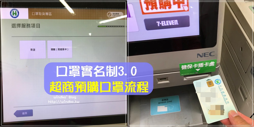 口罩3.0∥ 怎麼在超商預購口罩？在四大超商插入健保卡，就能預購/繳費/領取/續購口罩之操作步驟教學文