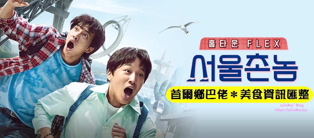 韓綜拍攝景點∥ 首爾鄉巴佬介紹的美食餐廳總整理-釜山/光州/清州/大田/全州行程_全部11集資訊