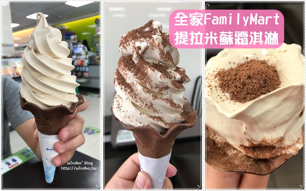 超商食記∥ 全家 提拉米蘇霜淇淋 – 附苦甜可可粉可以自己灑，像極了髒髒包