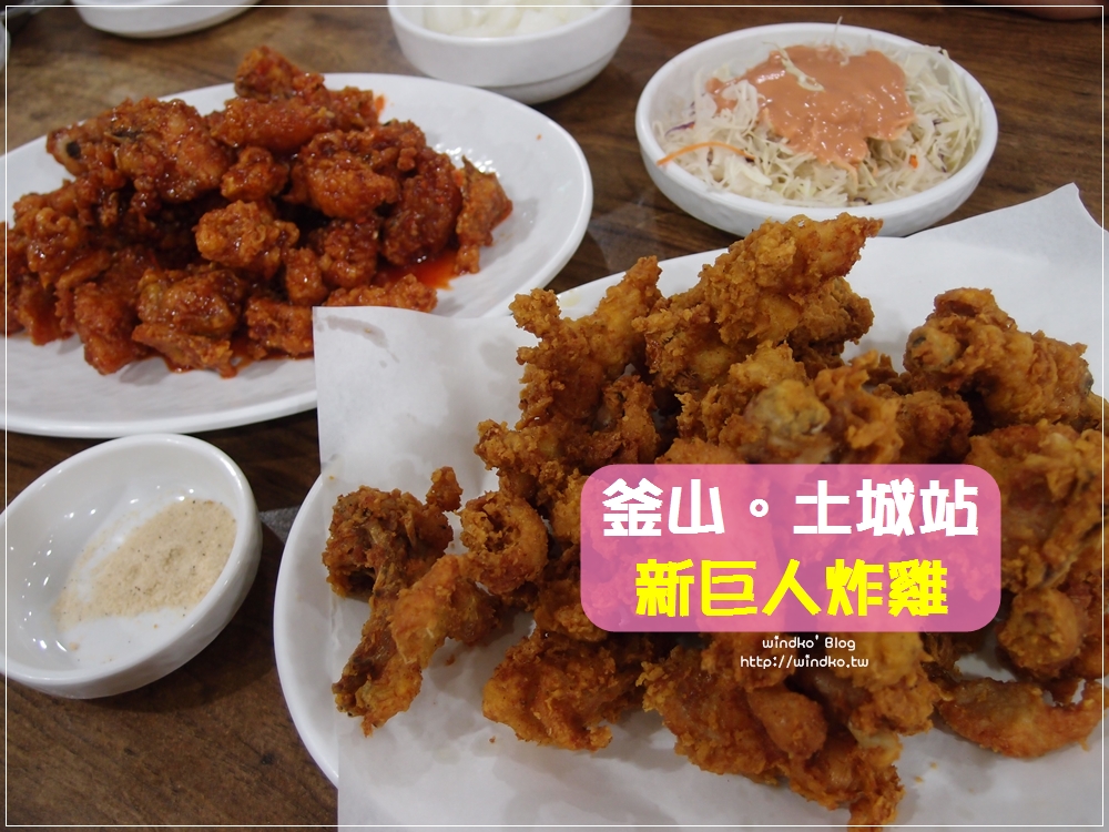 釜山美食∥ 土城站 新巨人炸雞 뉴거인통닭 – 美味又划算的釜山必吃炸雞！近甘川洞文化村，附富平市場本店的位置資訊