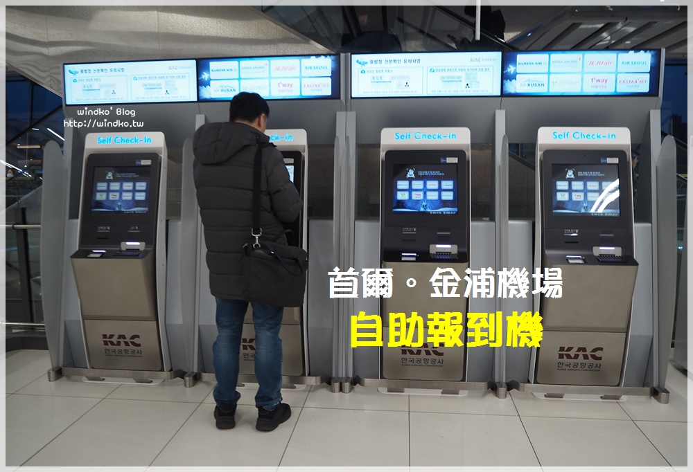 首爾攻略∥ 金浦機場國內線自助報到機使用教學 釜山航空自助報到列印登機證快速且方便！