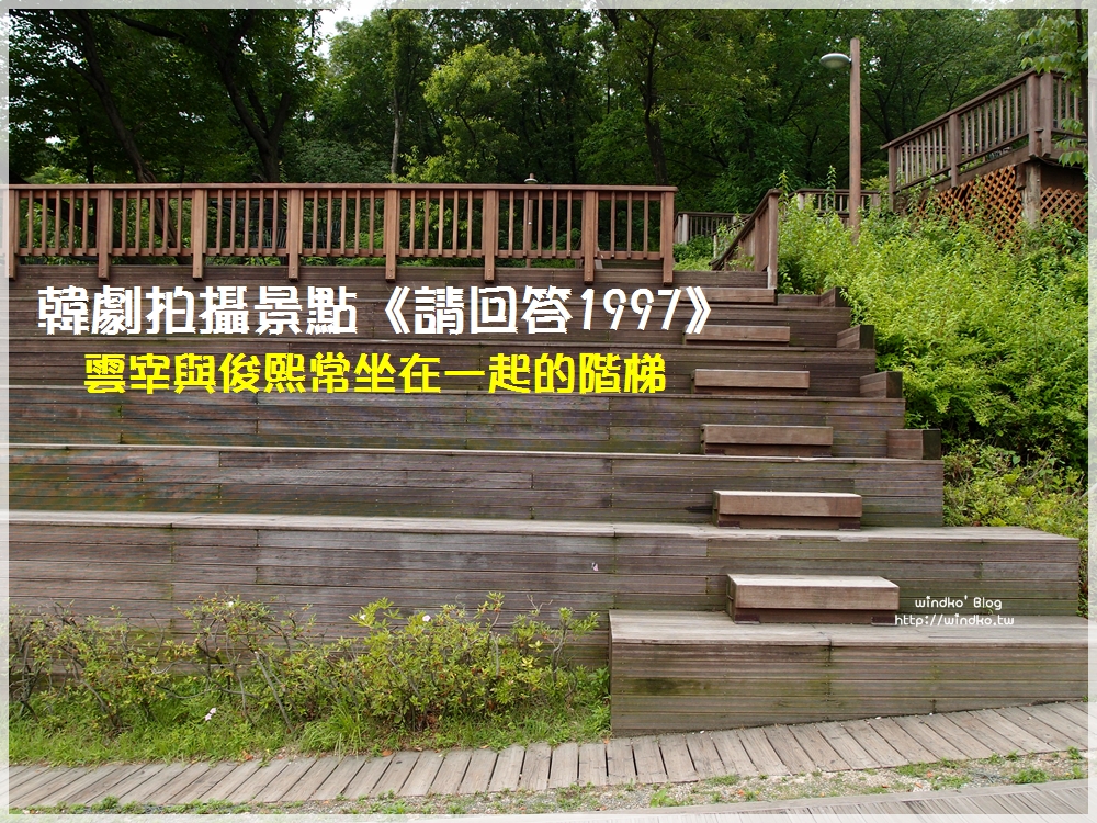 韓劇拍攝景點/首爾食記∥ 北首爾夢之森 북서울꿈의숲 – 韓劇 請回答1997、IRIS、韓綜 Running Man 拍攝景點