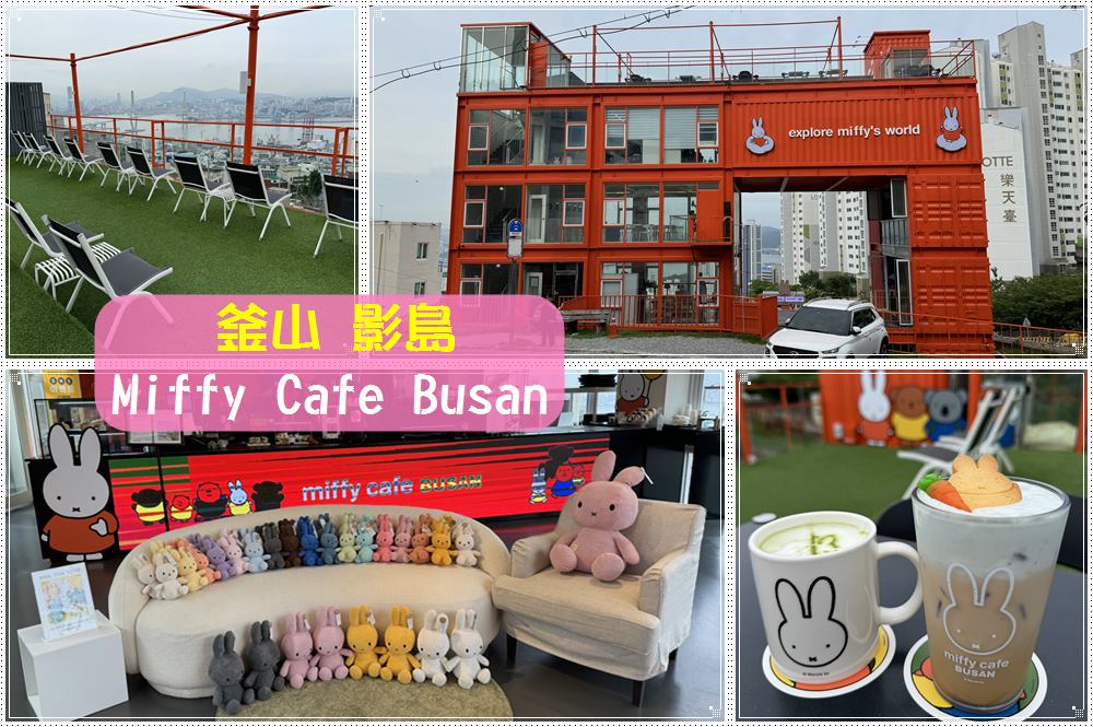 釜山影島∥ 米飛兔咖啡廳 Miffy Cafe Busan：貨櫃屋咖啡店亮眼可愛，眺望釜山港大橋