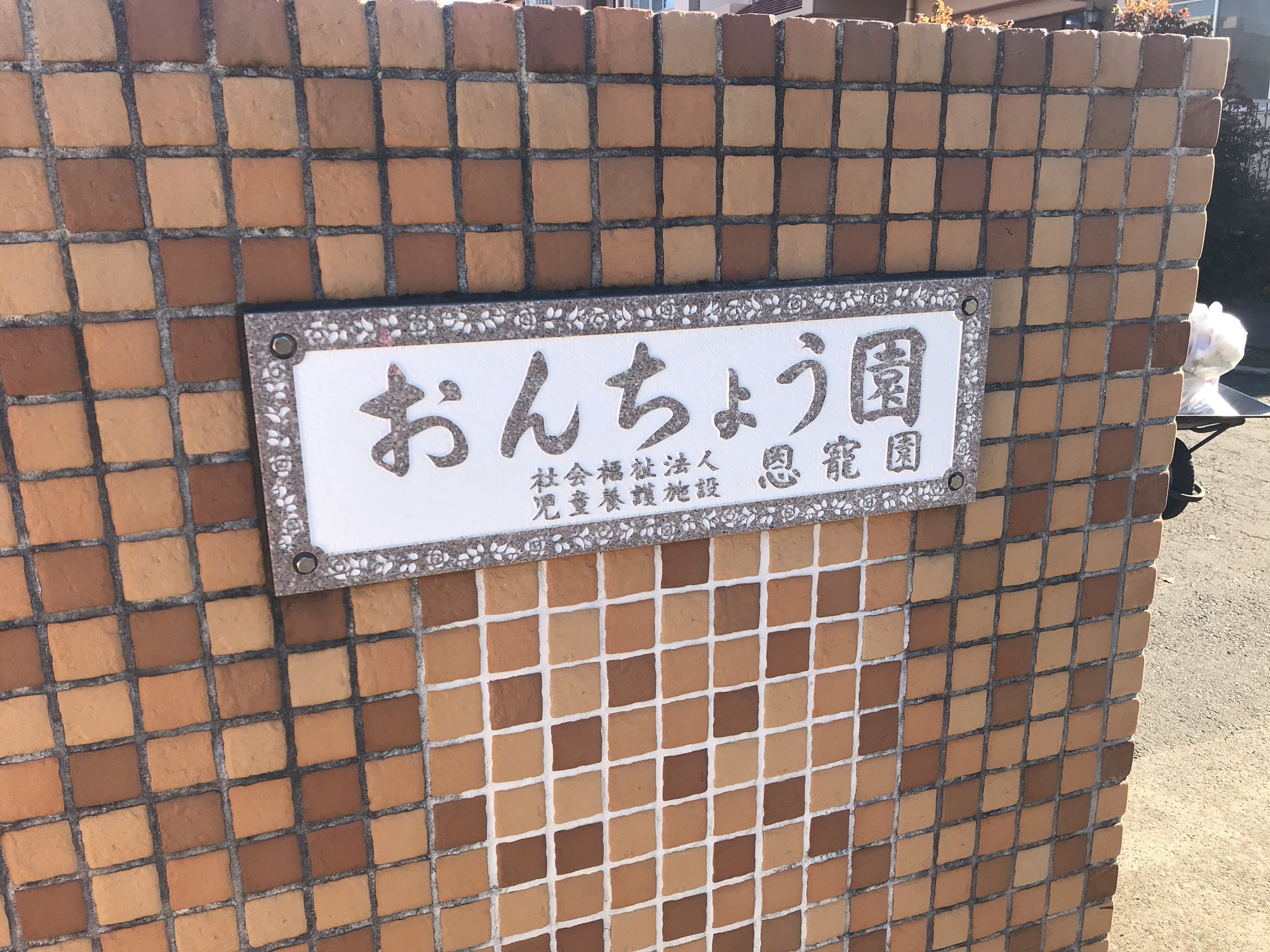 恩寵園事件と園長/大濱浩の現在！息子の大濱晶など犯人・虐待内容と裁判の判決・その後まとめ WONDIA