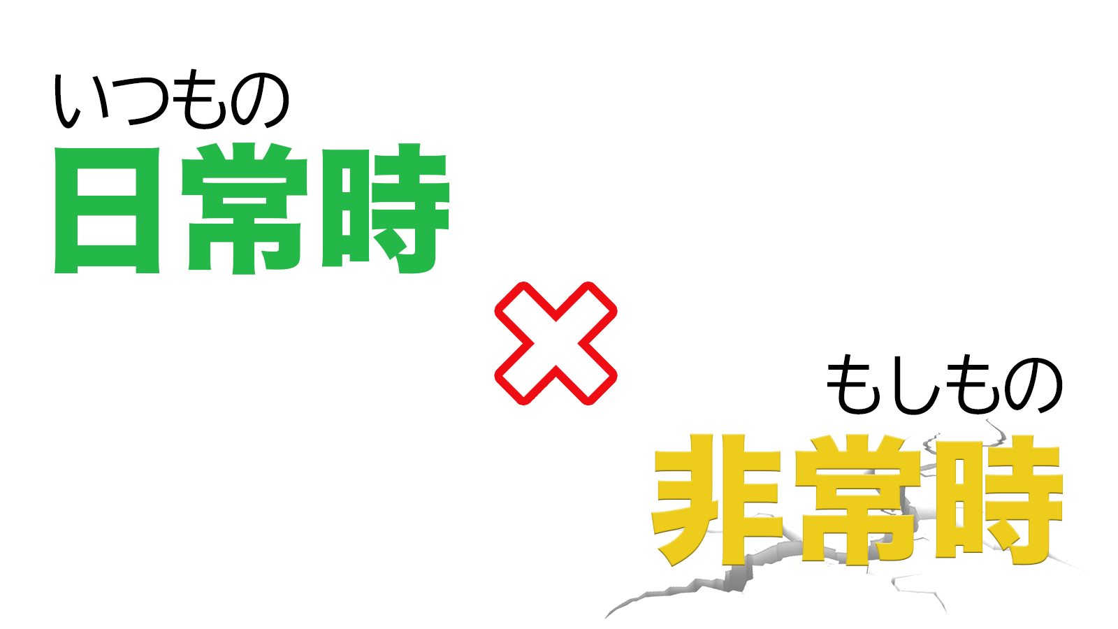 フェーズフリー 日用品と防災用品を同じにしちゃう新しい防災スタイル ヲポレポ