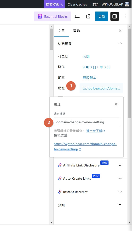 如何修改WordPress文章或頁面的網址，避免網址是中文的，給其他人的時候就會變亂碼