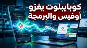ثورة في الإنتاجية: كيف يغير تطبيق “كوبايلوت” قواعد اللعبة مع أدوات أوفيس والبرمجة؟