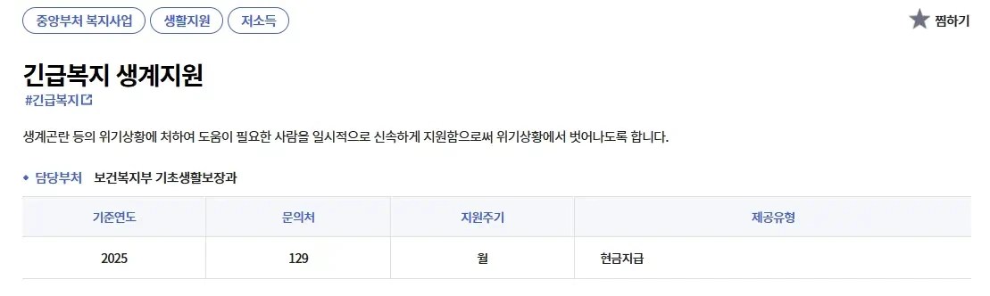 긴급복지 생계지원금 지원대상 알아보기 3 2. 소득 기준 (2025년 기준)