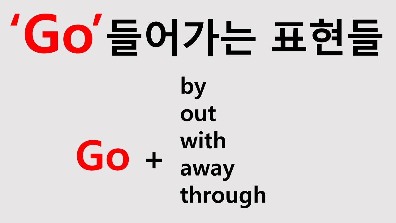 구동사 go 중요성 기본표현 사용예제 3