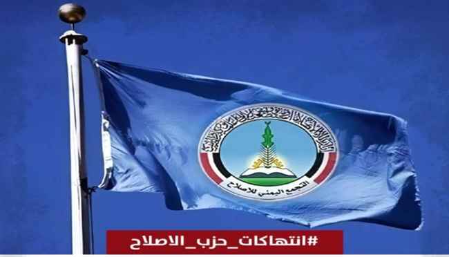  انتهاكات_حزب_الاصلاح.. هاشتاج نشط يكشف جرائم الحزب المروعة