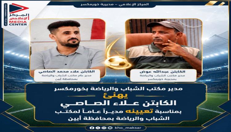 مدير مكتب الشباب والرياضة بخورمكسر يهنئ الكابتن علاء الصاصي بمناسبة تعيينه مديرًا عامًا لمكتب الشباب والرياضة بمحافظة أبين