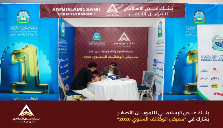 بنك عدن الإسلامي يشارك في معرض الوظائف السنوي 2026 دعماً للكفاءات من الخريجين الجدد بنك عدن الإسلامي يشارك في معرض الوظائف السنوي 2026 دعماً للكفاءات من الخريجين الجدد