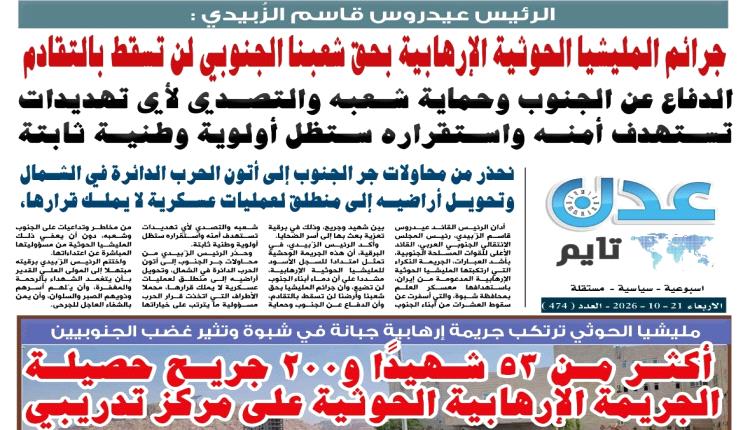تصفح العدد الإلكتروني لـ صحيفة عدن_تايم الورقية .. عدد رقم 474