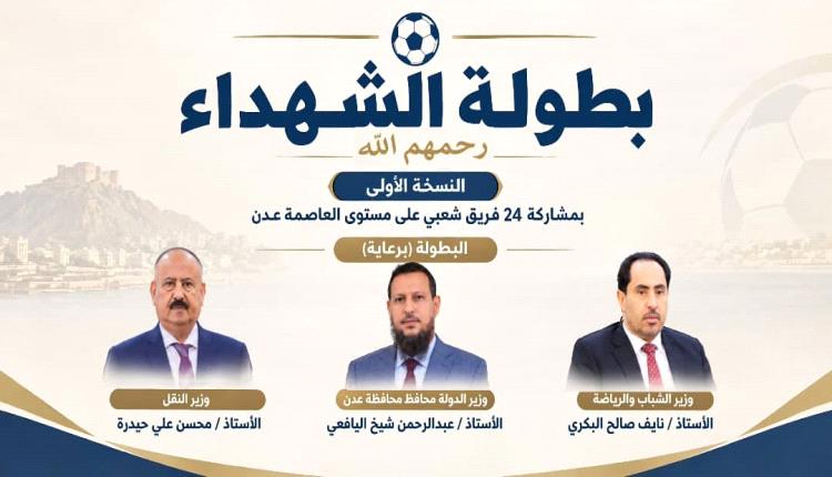 وفاءً لتضحياتهم الخالدة..العاصمة عدن تترقب انطلاق &laquo;بطولة الشهداء&raquo;في نسختها الأولى.
