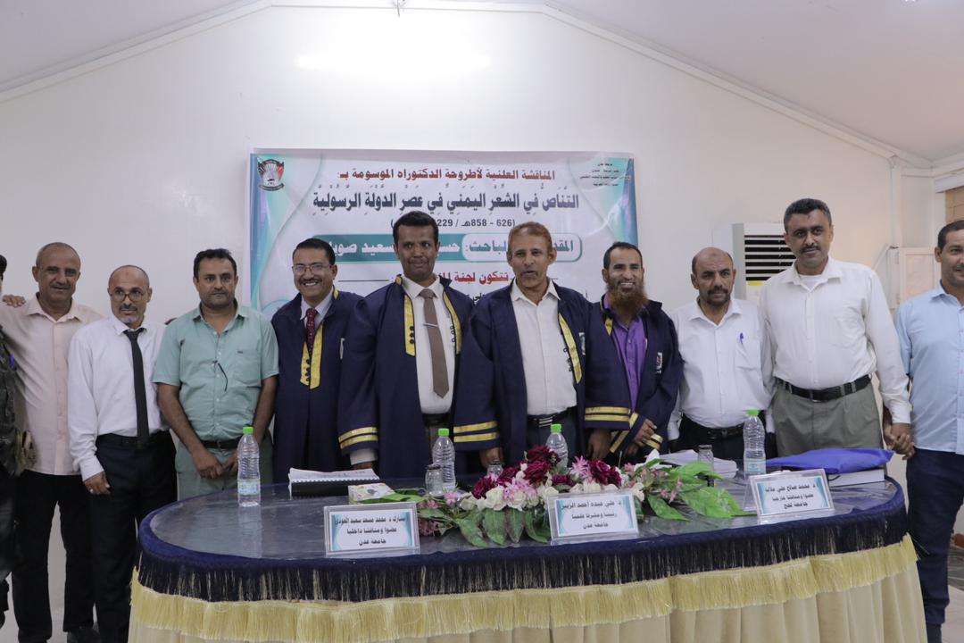جامعة عدن تمنح الباحث حسين صويلح الدكتوراه في الدراسات الأدبية مع التوصية بطباعة الأطروحة جامعة عدن تمنح الباحث حسين صويلح الدكتوراه في الدراسات الأدبية مع التوصية بطباعة الأطروحة