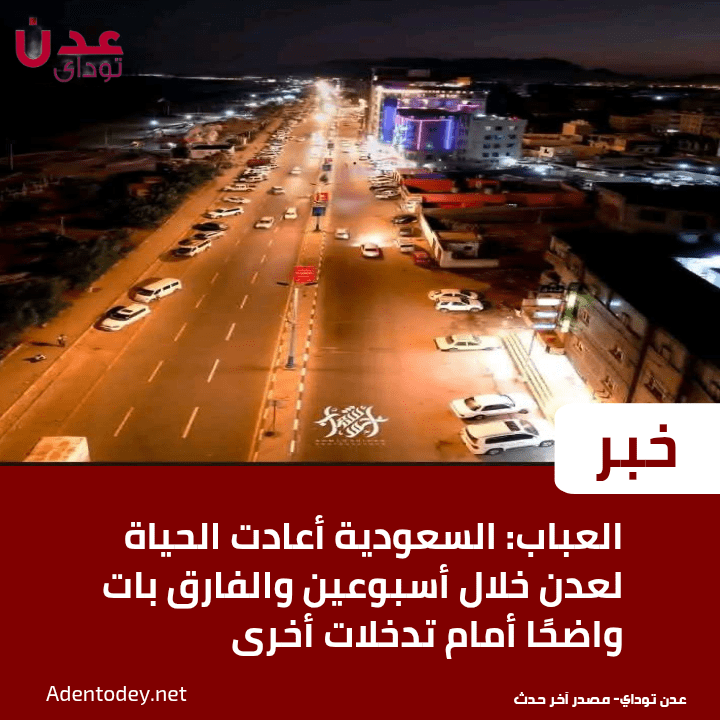 العباب: السعودية أعادت الحياة لعدن خلال أسبوعين والفارق بات واضحًا أمام تدخلات أخرى العباب: السعودية أعادت الحياة لعدن خلال أسبوعين والفارق بات واضحًا أمام تدخلات أخرى